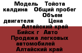  › Модель ­ Тойота калдина › Общий пробег ­ 310 000 › Объем двигателя ­ 2 › Цена ­ 125 000 - Алтайский край, Бийск г. Авто » Продажа легковых автомобилей   . Алтайский край